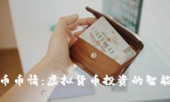 探索币币情：虚拟货币投资的智能选择