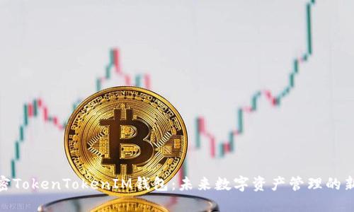 : 解密TokenTokenIM钱包：未来数字资产管理的新趋势