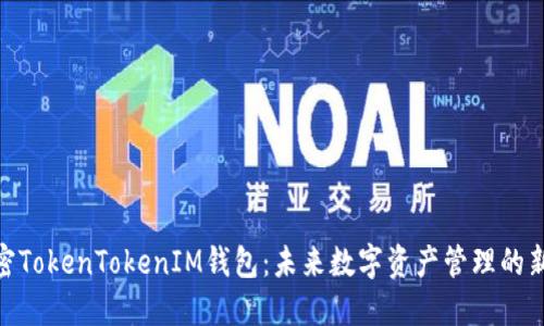 : 解密TokenTokenIM钱包：未来数字资产管理的新趋势