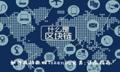 如何成功撤回Tokenim交易：