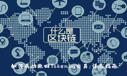 如何成功撤回Tokenim交易：详尽指南