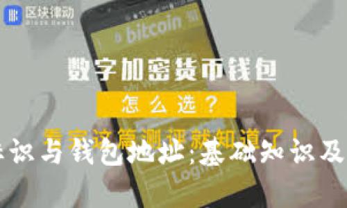 虚拟币钱包标识与钱包地址：基础知识及其重要性解析