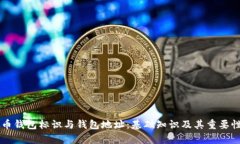 虚拟币钱包标识与钱包地址：基础知识及其重要