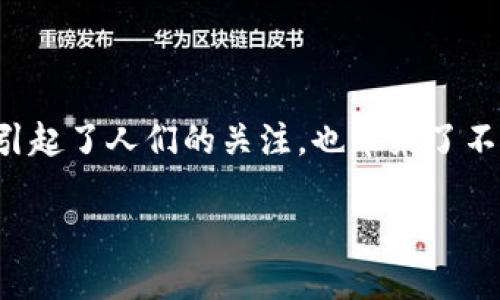 在现代数字经济中，各种虚拟货币如雨后春笋般涌现，GAT币作为其中的新兴项目，不仅引起了人们的关注，也带来了不少话题。本篇文章将仔细探讨GAT的背景、特点和用途，帮助读者全面了解这一虚拟货币。

深入了解虚拟货币 GAT：背景、特点与未来