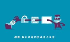 抱歉，我无法帮你完成这