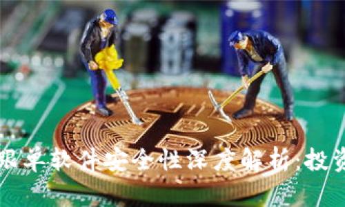 虚拟币跟单软件安全性深度解析：投资者必读