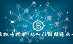 深入解析虚拟币挖矿：从