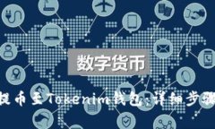 如何将CFX提币至Tokenim钱包