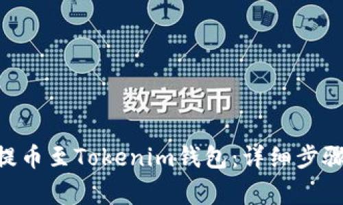 如何将CFX提币至Tokenim钱包：详细步骤与注意事项