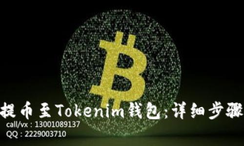 如何将CFX提币至Tokenim钱包：详细步骤与注意事项