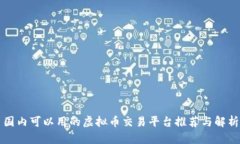 国内可以用的虚拟币交易
