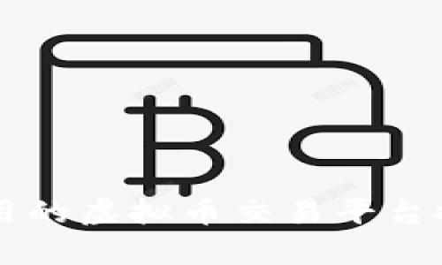 国内可以用的虚拟币交易平台推荐与解析