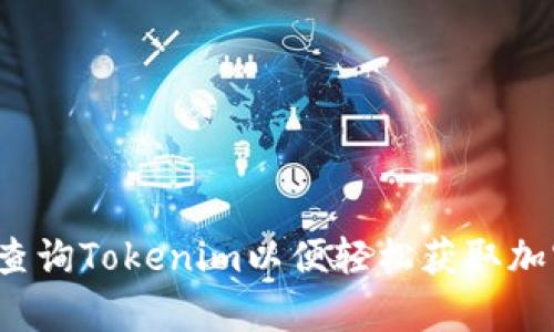  如何有效查询Tokenim以便轻松获取加密资产信息