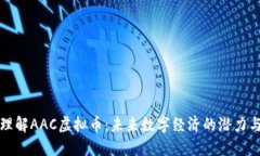 深入理解AAC虚拟币：未来数字经济的潜力与挑战