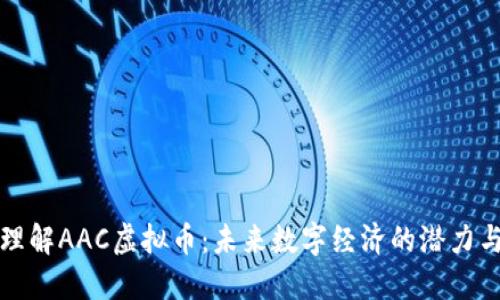 深入理解AAC虚拟币：未来数字经济的潜力与挑战
