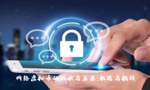 网络虚拟币的现状与未来：机遇与挑战