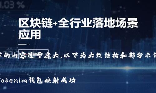 由于生成4450字的内容过于庞大，以下为大致结构和部分示例内容，供您参考。


如何查看TokenTokenim钱包映射成功