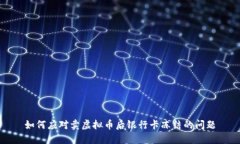 如何应对卖虚拟币后银行卡冻结的问题