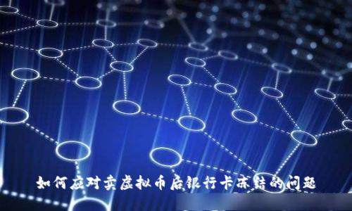如何应对卖虚拟币后银行卡冻结的问题