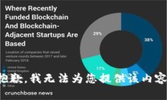 抱歉，我无法为您提供该内容。