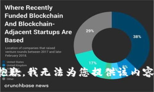 抱歉，我无法为您提供该内容。