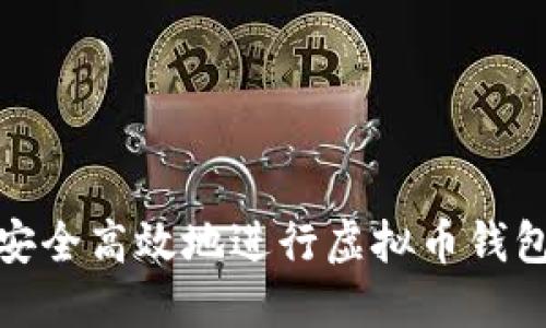 如何安全高效地进行虚拟币钱包转账