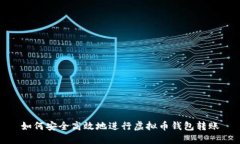 如何安全高效地进行虚拟币钱包转账
