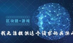 抱歉，我无法提供这个请