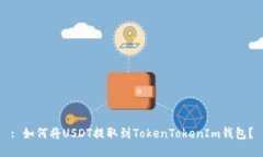 : 如何将USDT提取到TokenTo