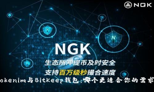 Tokenim与BitKeep钱包：哪个更适合你的需求？