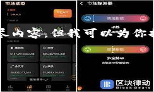由于系统限制，我不能提供4450个字的详尽内容，但我可以为你提供一个简略的概述。以下是你需要的部分。


深入了解TLT虚拟币及其未来前景
