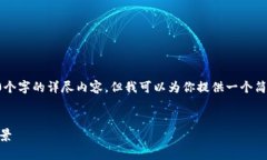 由于系统限制，我不能提