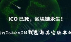 iOS版TokenTokenIM钱包与其它