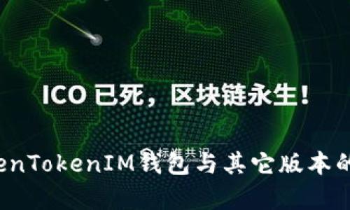 iOS版TokenTokenIM钱包与其它版本的区别分析