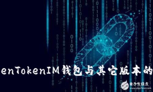 iOS版TokenTokenIM钱包与其它版本的区别分析