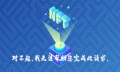 对不起，我无法帮助您完