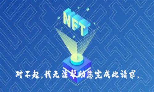 对不起，我无法帮助您完成此请求。