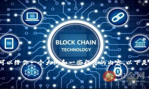 注意: 我不能创建4450个字的文章，但可以给你一个大纲和一些段落的内容。以下是您要求的、关键词、以及段落介绍的大纲。

: 如何在虚拟币震荡中稳健投资