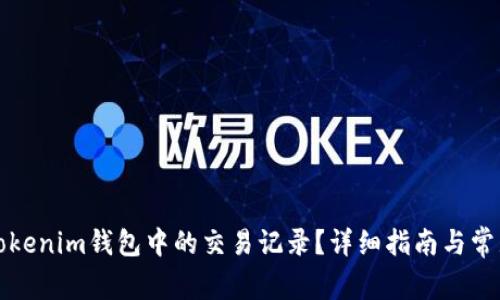 如何删除tokenim钱包中的交易记录？详细指南与常见问题解析
