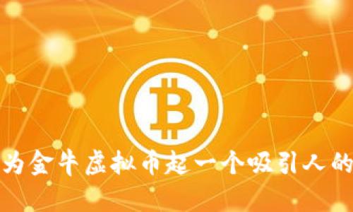 如何为金牛虚拟币起一个吸引人的名字