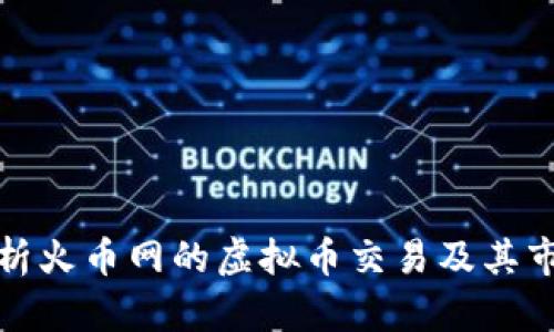 深入解析火币网的虚拟币交易及其市场影响