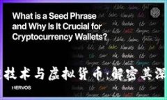 区块链技术与虚拟货币：