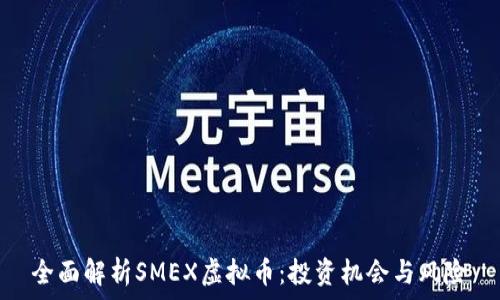  
全面解析SMEX虚拟币：投资机会与风险
