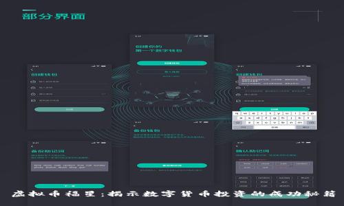 虚拟币福星：揭示数字货币投资的成功秘籍