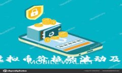  理解TGC虚拟币价格的波动及其影响因素