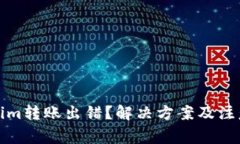 tokenim转账出错？解决方案
