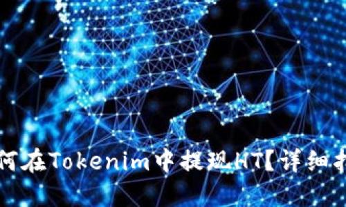 如何在Tokenim中提现HT？详细指南