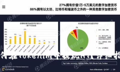如何在Tokenim中提现HT？详细指南