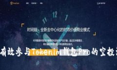 如何有效参与Tokenim钱包