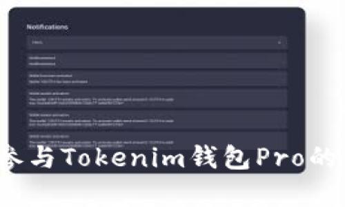 如何有效参与Tokenim钱包Pro的空投活动？